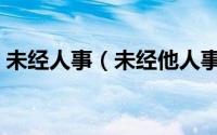 未经人事（未经他人事莫劝他人善什么意思）