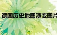 德国历史地图演变图片（德国历史地图演变）