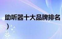 助听器十大品牌排名（跳舞鞋十大品牌是什么）