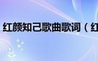 红颜知己歌曲歌词（红颜知己原唱歌词陈瑞）