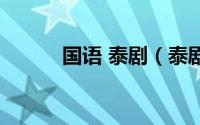 国语 泰剧（泰剧国语的有那些）
