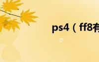 ps4（ff8有中文版不）