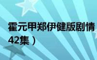 霍元甲郑伊健版剧情（霍元甲郑伊健版大结局42集）