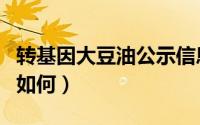 转基因大豆油公示信息（福临门转基因大豆油如何）