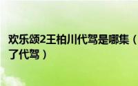 欢乐颂2王柏川代驾是哪集（欢乐颂2的48集中王柏川破产做了代驾）