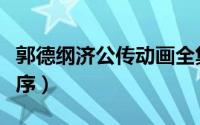 郭德纲济公传动画全集（郭德纲济公传先后顺序）