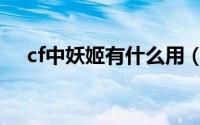 cf中妖姬有什么用（cf妖姬技能是什么）
