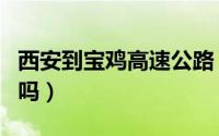 西安到宝鸡高速公路（西安到宝鸡高速隧道多吗）