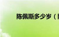 陈佩斯多少岁（陈佩斯多大岁数）