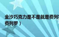金沙巧克力是不是就是费列罗（为什么金莎巧克力要改名叫费列罗）