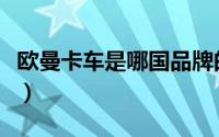 欧曼卡车是哪国品牌的（欧曼卡车是哪国品牌）