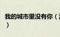我的城市里没有你（没有我的城王凯进组了吗）
