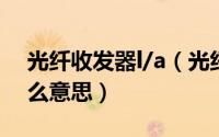 光纤收发器l/a（光纤收发器上面有LFP是什么意思）