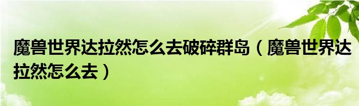 魔兽世界达拉然怎么去破碎群岛（魔兽世界达拉然怎么去）