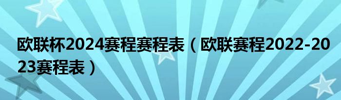 欧联杯2024赛程赛程表（欧联赛程2022