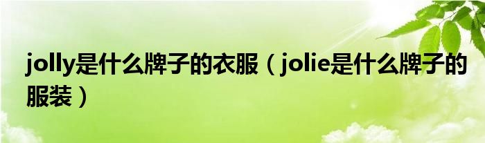 jolly是什么牌子的衣服（jolie是什么牌子的服装）