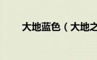大地蓝色（大地之蓝月季的优缺点）