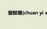 爨懿曦(chuan yi xi)（爨懿曦怎么念）