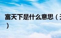 富天下是什么意思（天下富足禾下乘凉啥意思）