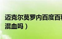 迈克尔莫罗内百度百科身高（迈克尔莫罗内是混血吗）