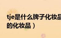 tje是什么牌子化妆品（mrangzi是什么牌子的化妆品）