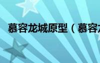 慕容龙城原型（慕容龙城是慕容复的爷爷）