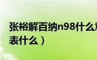 张裕解百纳n98什么意思（张裕解百纳n98代表什么）