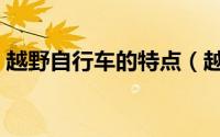 越野自行车的特点（越野自行车有什么特点）