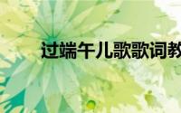 过端午儿歌歌词教案（过端午儿歌）