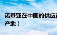 诺基亚在中国的供应商（关于中国诺基亚的生产地）