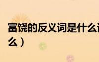 富饶的反义词是什么词语（富饶的反义词是什么）