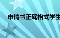 申请书正确格式学生（申请书正确格式）