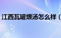 江西瓦罐煨汤怎么样（江西瓦罐煨汤的做法）