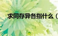 求同存异各指什么（求同异存什么意思）