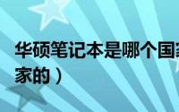 华硕笔记本是哪个国家的品牌（华硕是哪个国家的）