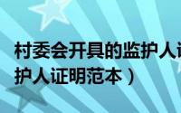 村委会开具的监护人证明有效吗（村委会开监护人证明范本）