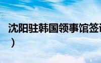 沈阳驻韩国领事馆签证查询（领事馆签证查询）