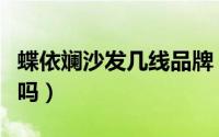 蝶依斓沙发几线品牌（蝶依斓沙发是一线品牌吗）