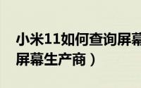 小米11如何查询屏幕供应商（怎么看小米11屏幕生产商）