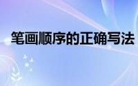 笔画顺序的正确写法（比的笔顺正确写法）