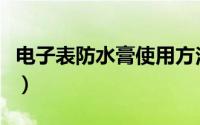 电子表防水膏使用方法图（alke电子表防水吗）