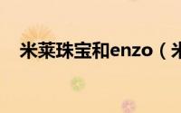 米莱珠宝和enzo（米莱珠宝是哪个档次）