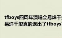 tfboys四周年演唱会易烊千玺单人舞蹈bgm来自哪位歌手（易烊千玺真的退出了tfboys了）