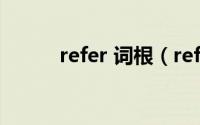 refer 词根（referendum词根）