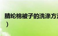 腈纶棉被子的洗涤方法（腈纶棉的被子怎么做）