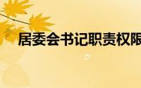 居委会书记职责权限（居委会书记职责）
