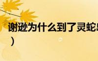 谢逊为什么到了灵蛇岛（谢逊为什么在灵蛇岛）