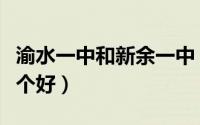 渝水一中和新余一中（渝水一中和新余九中哪个好）