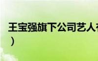 王宝强旗下公司艺人有哪些（王宝强旗下公司）
