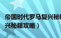 帝国时代罗马复兴秘籍大全（帝国时代罗马复兴秘籍攻略）
